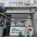 관곡로64번길 | 용인 기흥구청 밥집 김밥나라 구갈점 동네에서 김밥 맛집 1티어