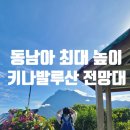 수정농장 | 동남아 최대높이산 키나발루를 가며 , 키발루 전망대와, 라플레시아 농장방문 후기