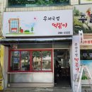 우체국옆 떡볶이 이미지