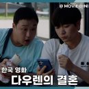 승주상사 | 티빙 추천 영화 다우렌의 결혼, 유쾌한 가짜 결혼식의 감동