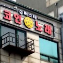 슈퍼스타 코인노래연습장 (화곡역점) 이미지