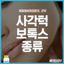 알고맞자 보톡스 ! 사각턱 보톡스의 종류 이미지