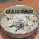 현풍닭칼국수 광안점 | 부산 광안동 맛집 현풍닭칼국수 광안점