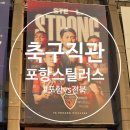 T-5 | 포항스틸야드 스틸러스 VS 전북 T3구역 5열 테이블석 내돈내산 직관 후기