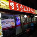명봉양꼬치 - 서초구 고무래로 10-6 | 명봉양꼬치