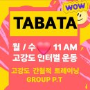 TABATA 인터벌 그룹PT 모집! 12월6일 금요일 1회참관수업 이미지