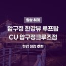 씨유(CU) 압구정CGV점 | 압구정 한강뷰 루프탑 | CU 압구정크루즈점 야장 구경 후기
