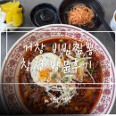 창성 | [거창] 비빔짬뽕 맛집 ’창성‘ 내돈내산 방문 후기
