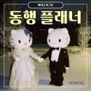 (주)이그린 | w14. 동행 플래너 선택 이유 (베리굿 이그린)
