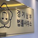 성남이혼전문변호사 경기남부법률사무소 성남사무소