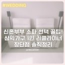 신혼부부 소파 선택 꿀팁! 삼익가구 1인 리클라이너 소파 장단점 솔직정리 (+현재 한샘 모션소파 고민중🏠)