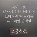 방죽1 | 장암동 샤브샤브 굴림정. 굴림 미나리쌈 한우++등급 샤브 전골. 연꽃방죽 산책 강추