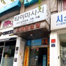 옥수동마사지 한남동마사지 피로가 싹 풀리는 더쉼타이마사지