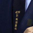 4.19 혁명 기념식 조국 대표 넥타이 이미지