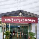 전라남도 장성군 김영희동태찜&amp;amp;코다리냉면 장성점, 주차, 가격, 가는법