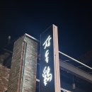 약사중학교 | 울산 중구 맛집 장독계 병영직영점 숯불향 가득한 닭구이 데이트 맛집 후기 단체회식 추천