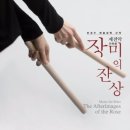 제전악-장미의 잔상 이미지