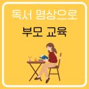 대전옥계초교 | 부모 교육 프로그램-그림책을 활용한 독서 명상