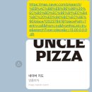 엉클피자(Uncle pizza) 이미지