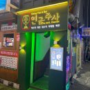 부산 소개팅장소로도 강추하는 분위기 맛집 남포동 술집 연금주사 방문 후기
