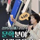 ‘2024년도 강원문화예술지원사업 문학분야 성과공유회&#39; 참석 이미지