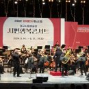 2024 시민행복 콘서트 이미지