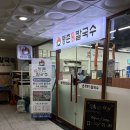 얼큰칼국수 | 용인동백 맛집 등촌샤브칼국수 용인동백점 얼큰버섯칼국수 후기