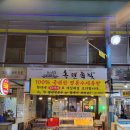 옥련족발