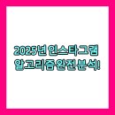 📊 2025년 인스타그램 알고리즘 완전 분석!