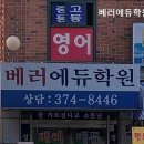 베러에듀학원