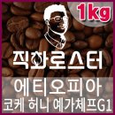 커피칼럼니스트-직화로스터(1kg) 에티오피아 코케 허니 예가체프G1 핸드드립용 당일로스팅 커피원두 스페셜티 생두 이미지