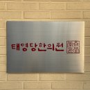 태영당한의원 네이버블로그