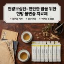 심신한방신경정신과한의원 | 한방 신경안정제, 수면제: 수험생 스트레스·가슴 두근거림·불면증, 공도한의원 천왕보심단