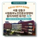 동부노인전문요양센터 | [서울 요양원 추천] 시립동부노인전문요양센터(서울 성동구), “미리 대기하는 요양원”이 되는 구조