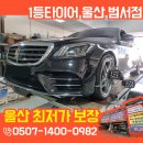 GS25 울산범서점 | 울산 타이어싼곳에서 코스트코보다 싸게? 벤츠 S 클래스 미쉐린 25년식 장착!