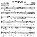 SG워너비 옥주현 / 한 여름날의 꿈 악보 이미지