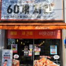 60계치킨송천 이미지