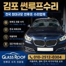 썬카케어 | 김포 썬루프수리 BMW5GT썬쉐이드교체 해결