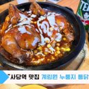 사당맛집추천 사당역 맛집 계림원 누룽지 통닭구이 사당점