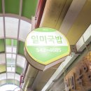 일미돼지국밥 이미지