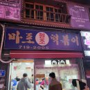 원조마포먹거리 이미지