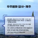 [12월] 우주평화답사-제주 이미지