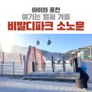 하루엔소쿠그랜드 | 아이와 홍천 비발디파크 소노문, 슈페리어 킹 트윈 후기(ft.스노위랜드 썰매장 개장 정보)
