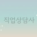 직업상담사 2급 자격증 통합과정 | 직업상담사 2급 자격증 취득 후기 &amp; 국민취업제도 현장 리얼 이야기