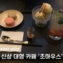 성내리 예주주유소 | 영덕 포항 분위기 좋은 대형 신상 카페 '초하우스' 풋스파 내돈내산 후기