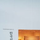 출향작가전 한국의 얼, 김태순展 이미지