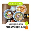 부강식당 | [온기로운시간들] 세종 부강면 가네코후미코 다실 세종 부강 우동 맛집 추천 이노치우동 야마노테우동 후기