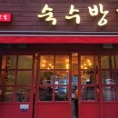 숙수방