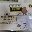 강원도 횡성 원조 안흥찐빵 시식 솔직후기