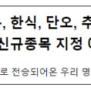 5개 명절(설과 대보름, 한식, 단오, 추석, 동지) 국가무형유산 신규종목 지정 예고